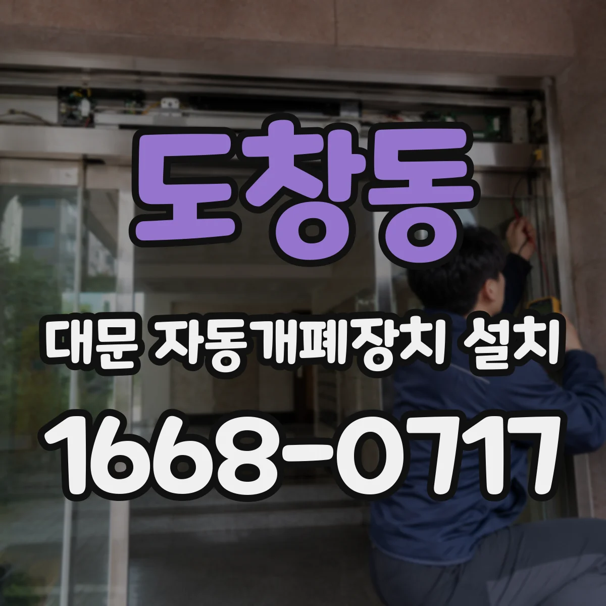도창동 대문 자동개폐장치 설치