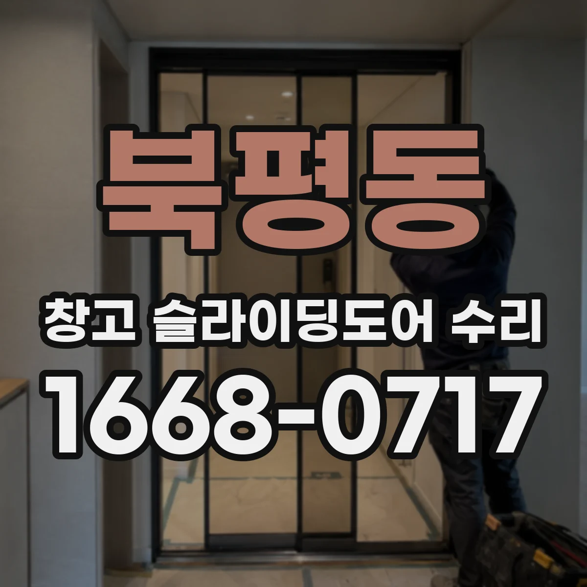 북평동 창고 슬라이딩도어 수리