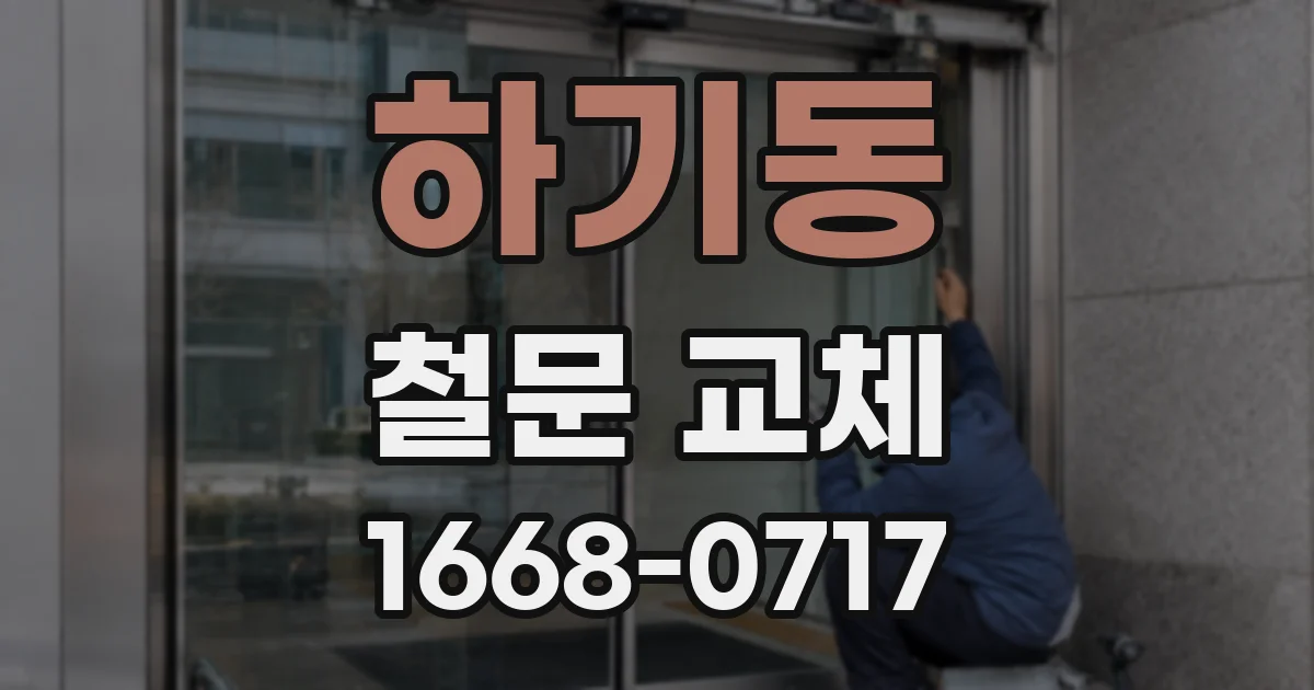 하기동 철문 교체