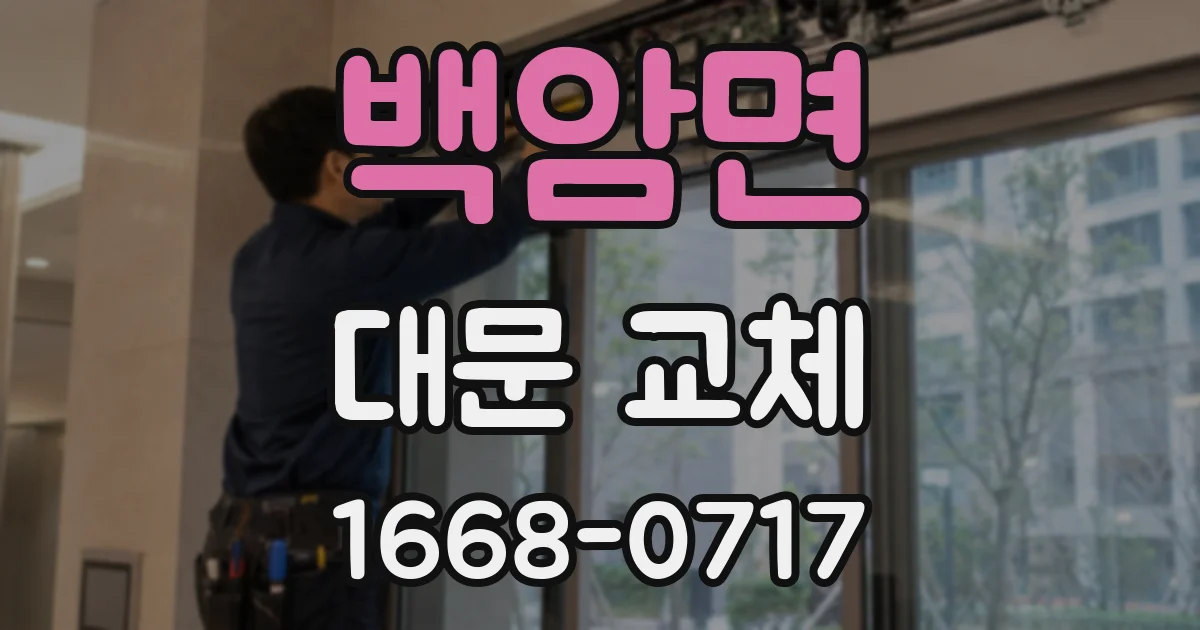 백암면 대문 교체