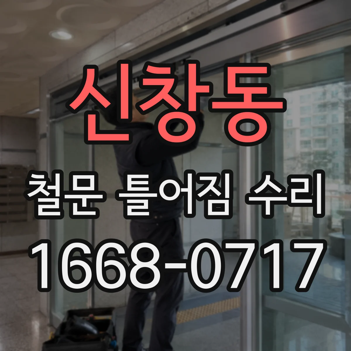 신창동 철문 틀어짐 수리