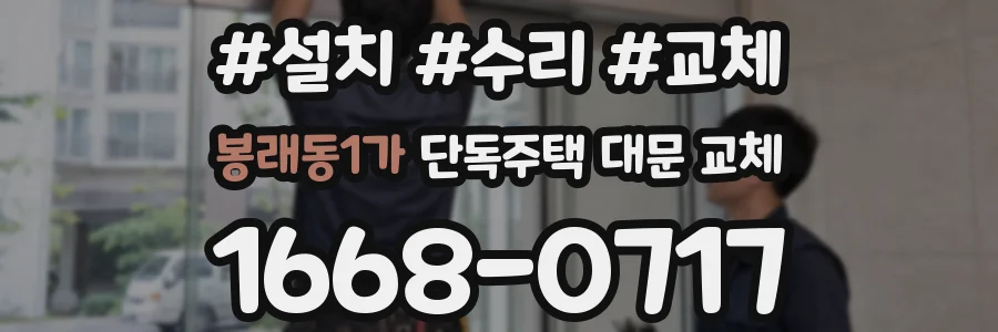 봉래동1가 단독주택 대문 교체