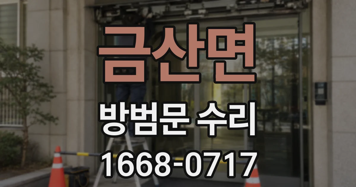 금산면 방범문 수리
