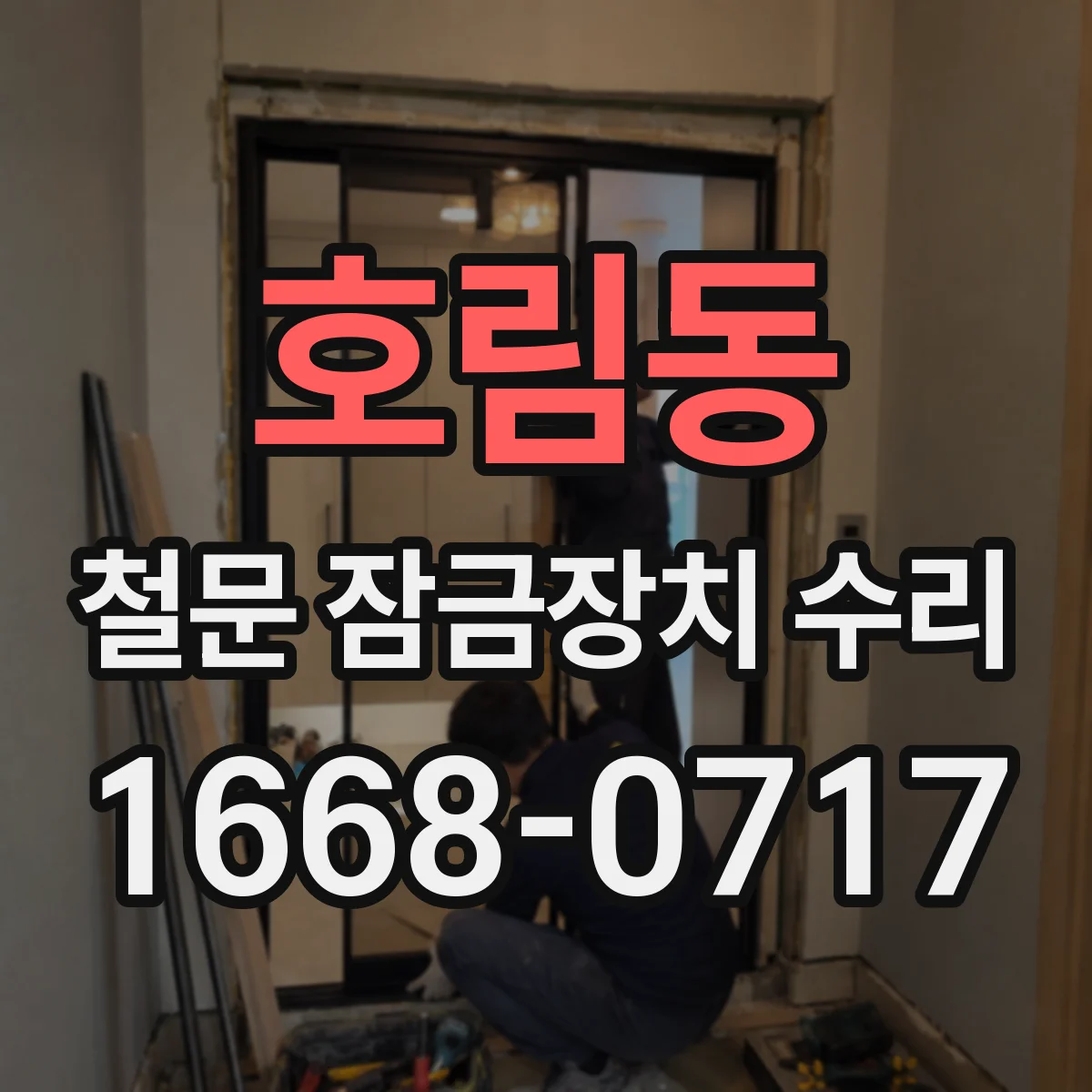 호림동 철문 잠금장치 수리