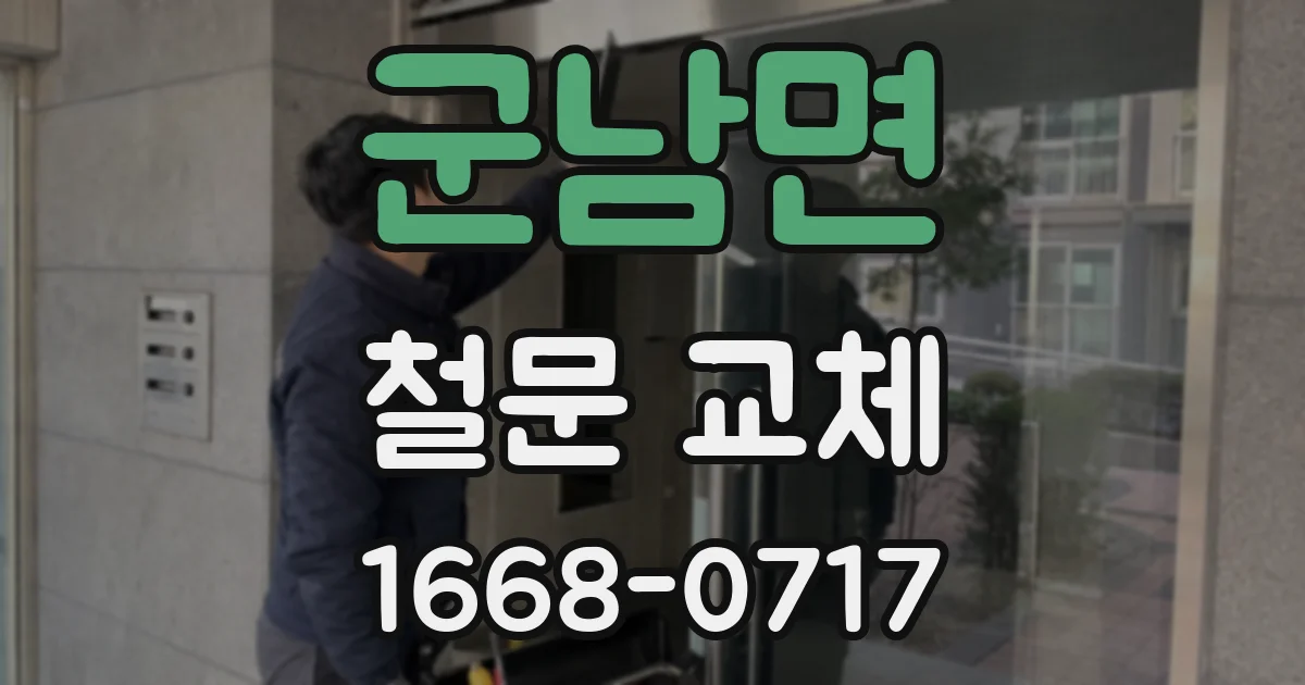 군남면 철문 교체