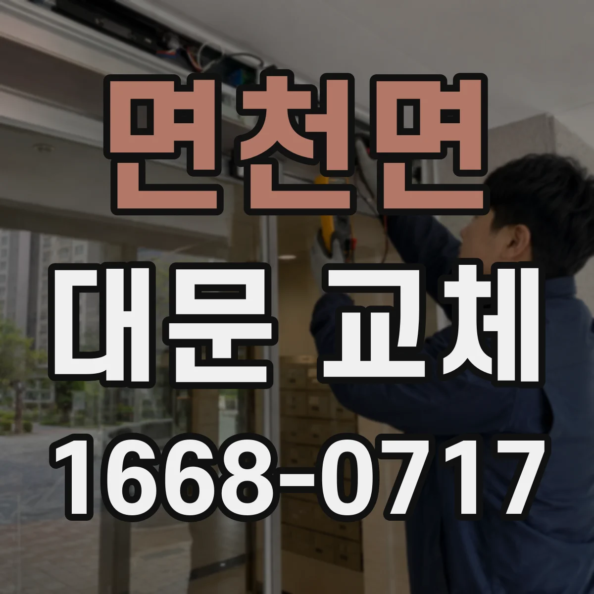 면천면 대문 교체