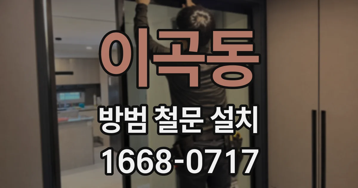이곡동 방범 철문 설치