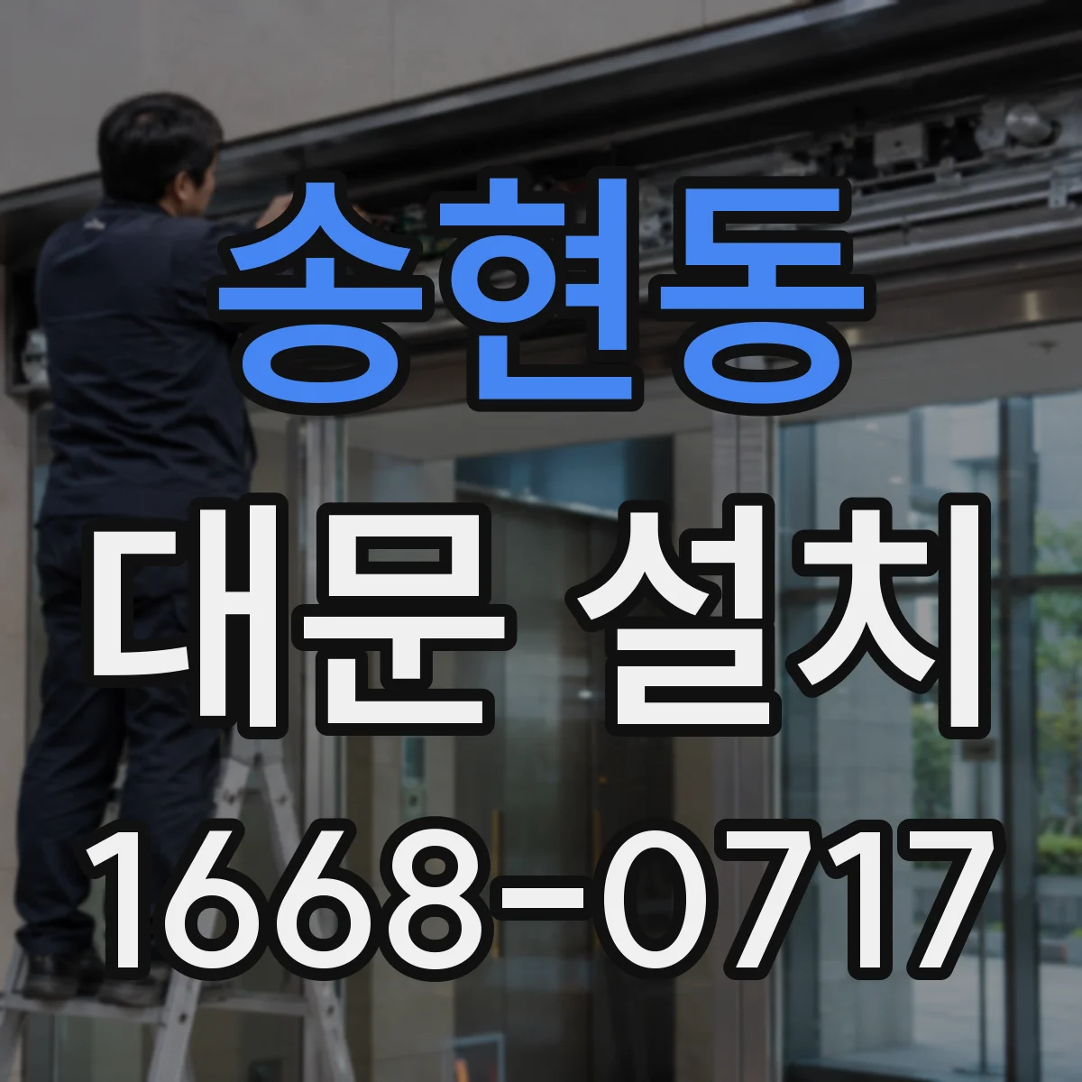 송현동 대문 설치