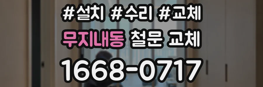 무지내동 철문 교체