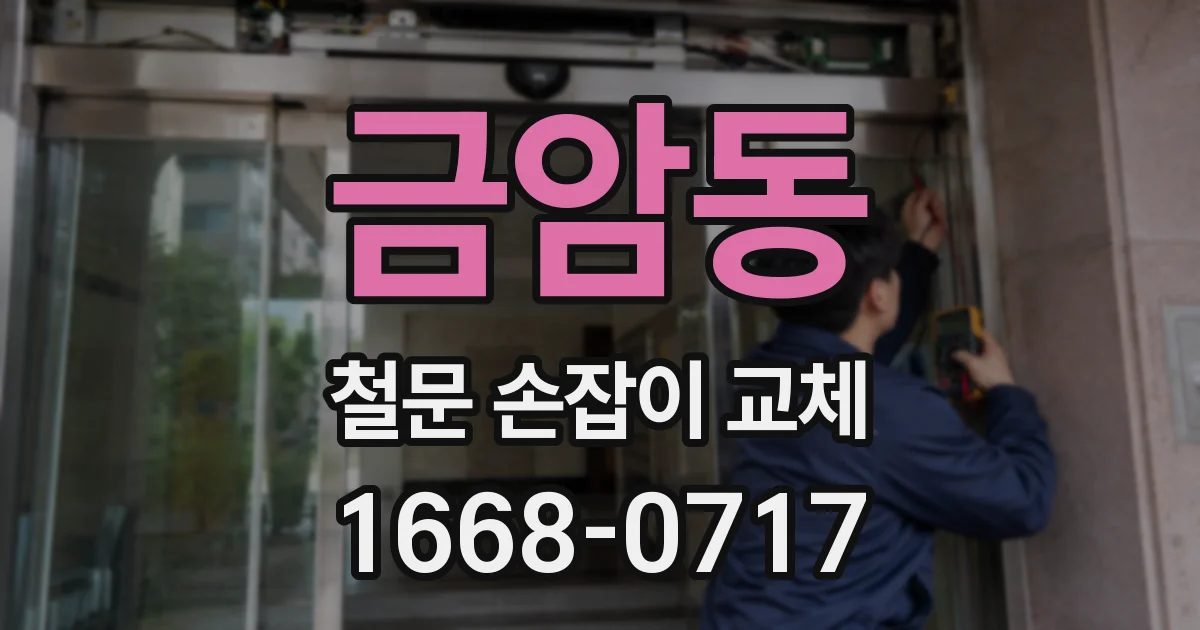 금암동 철문 손잡이 교체