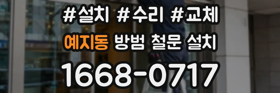예지동 방범 철문 설치