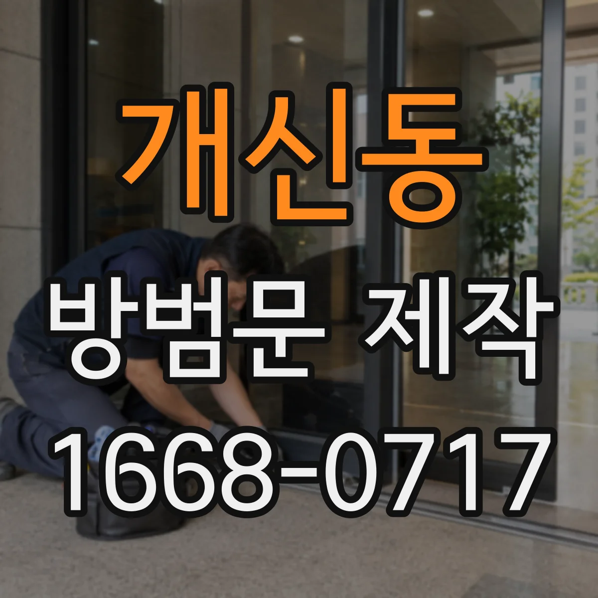 개신동 방범문 제작