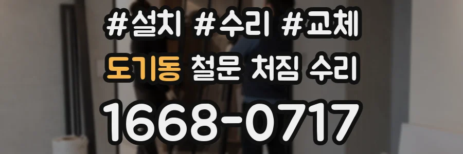 도기동 철문 처짐 수리
