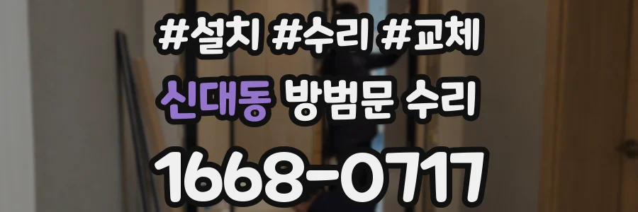 신대동 방범문 수리