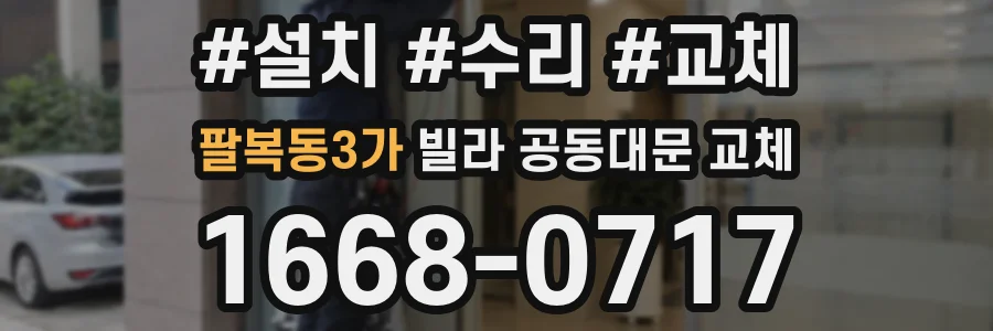 팔복동3가 빌라 공동대문 교체