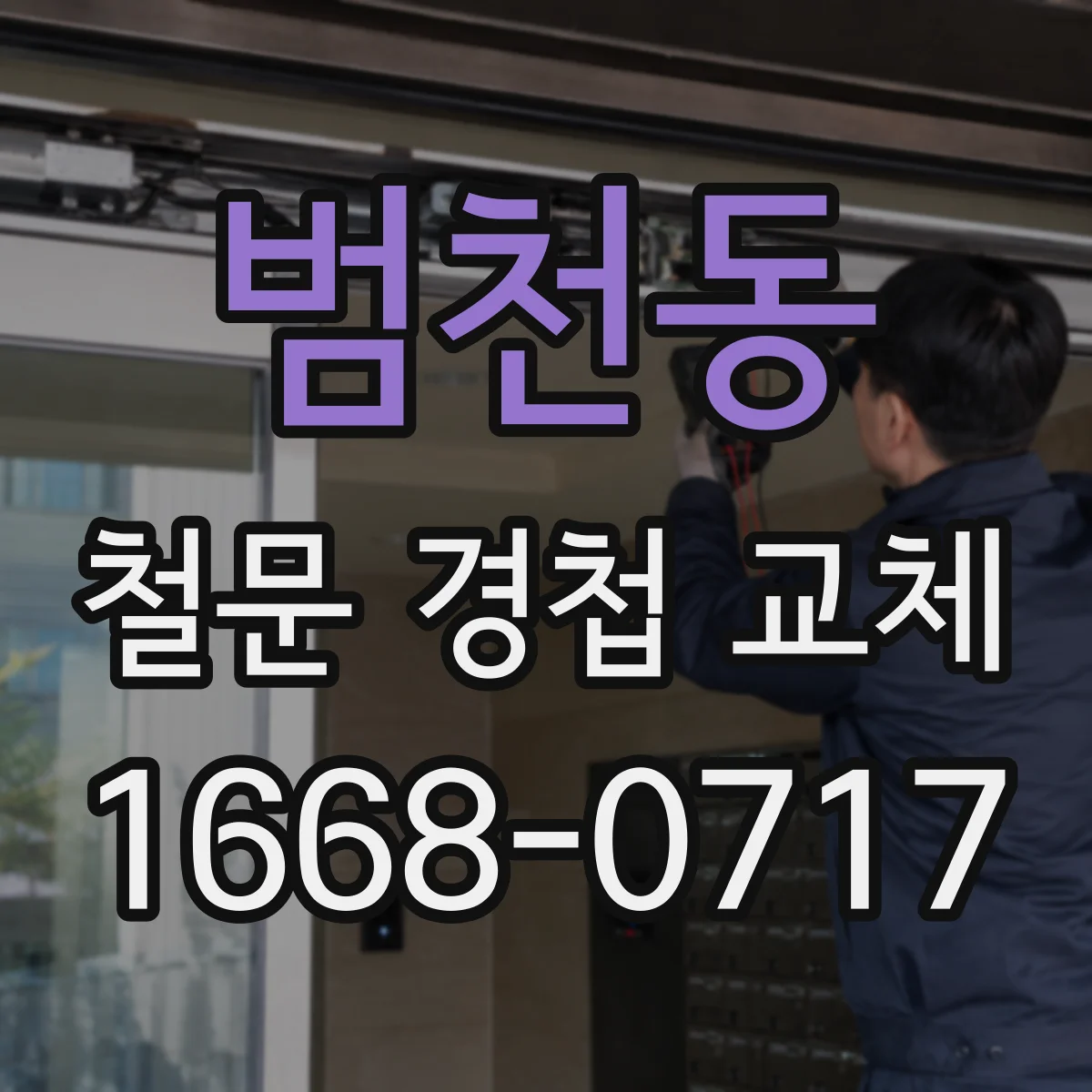 범천동 철문 경첩 교체