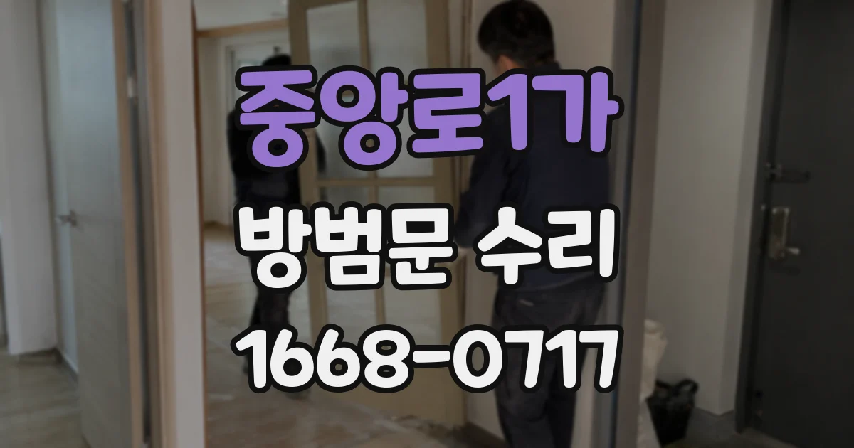 중앙로1가 방범문 수리