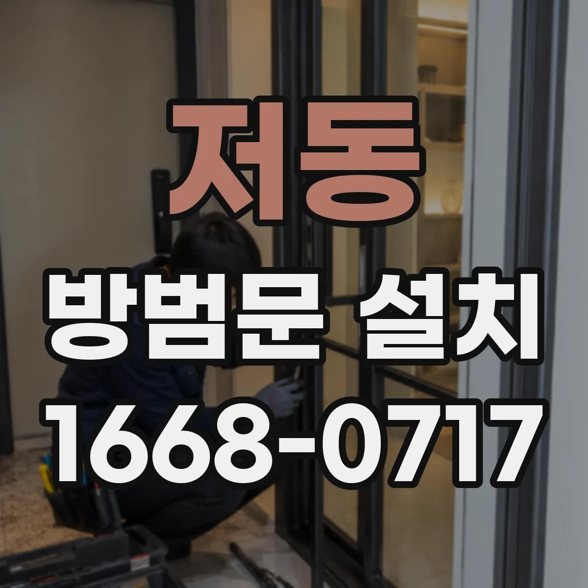 저동 방범문 설치