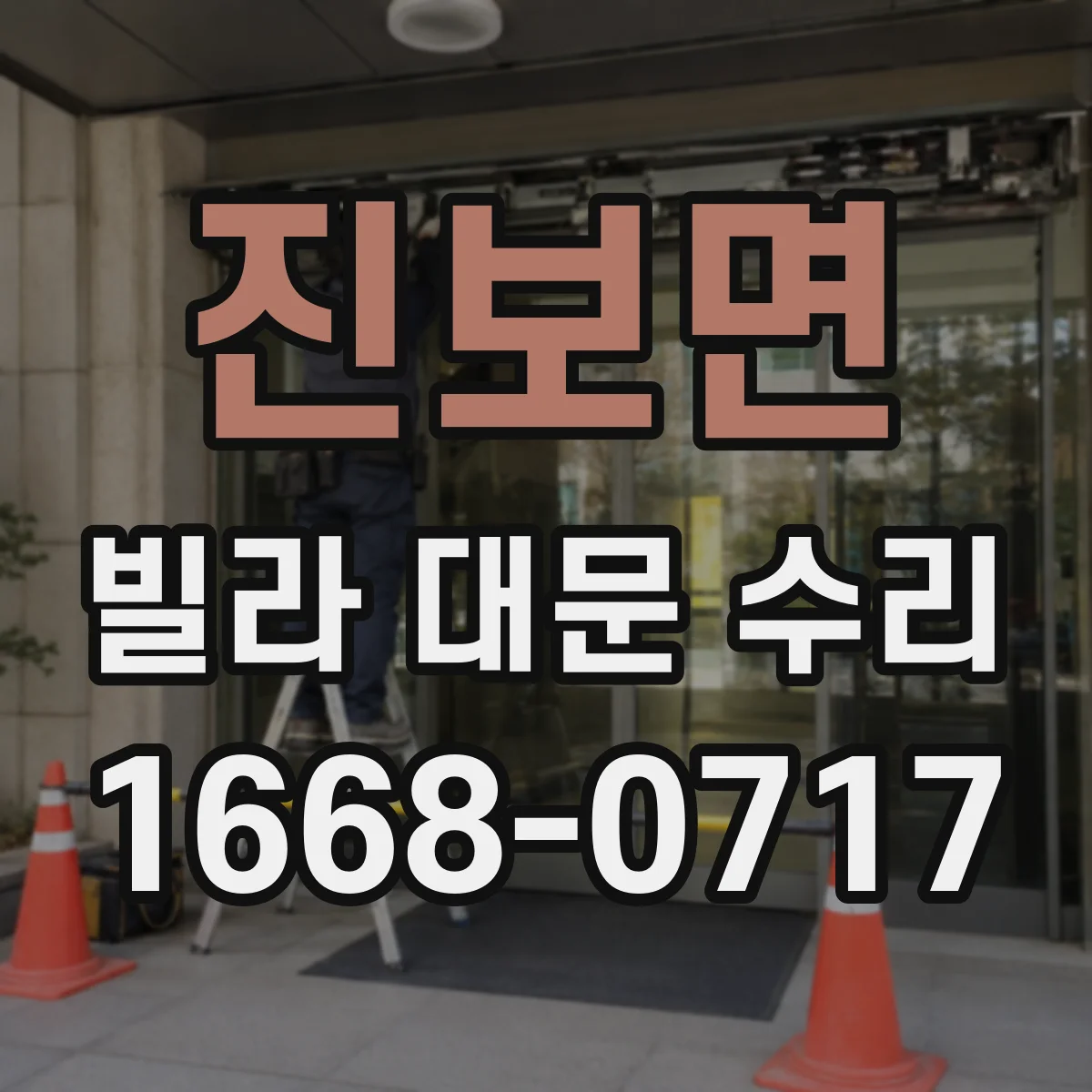 진보면 빌라 대문 수리