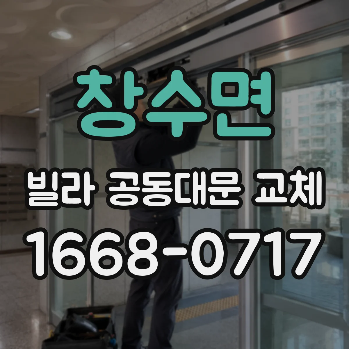 창수면 빌라 공동대문 교체