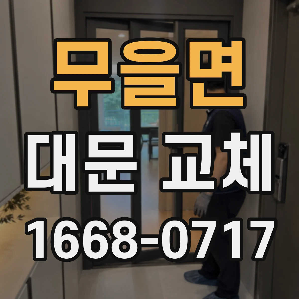 무을면 대문 교체