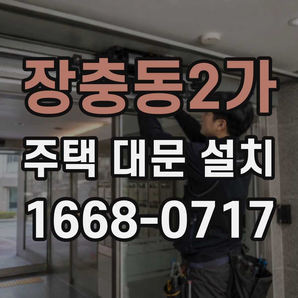 장충동2가 주택 대문 설치