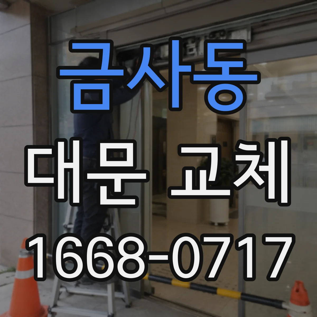 금사동 대문 교체