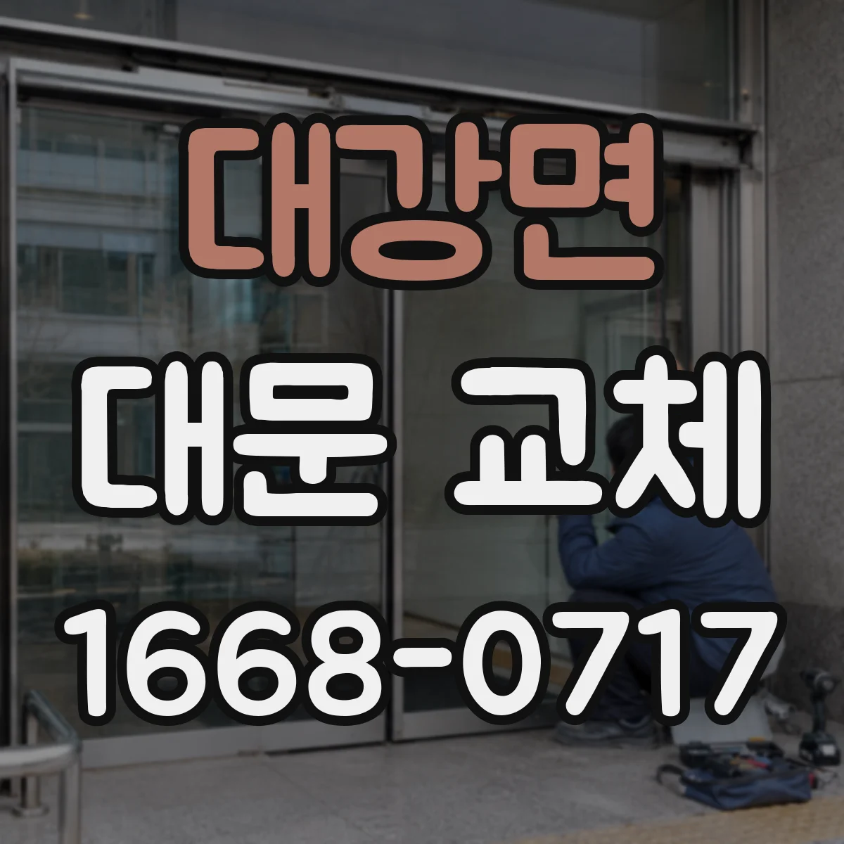 대강면 대문 교체