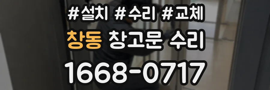 창동 창고문 수리
