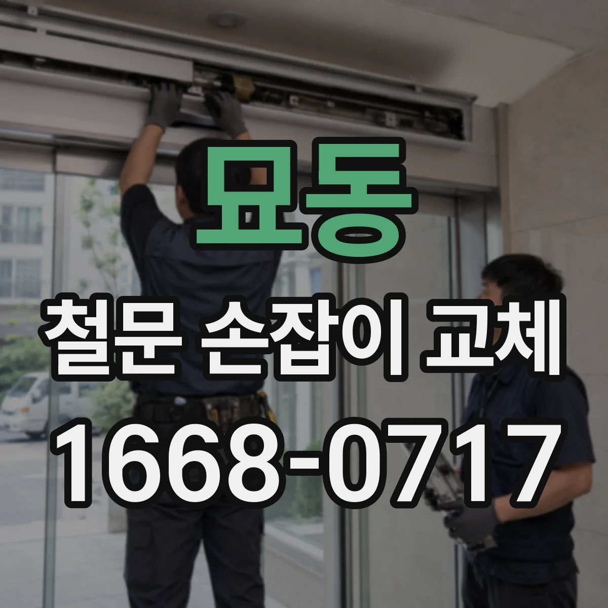 묘동 철문 손잡이 교체