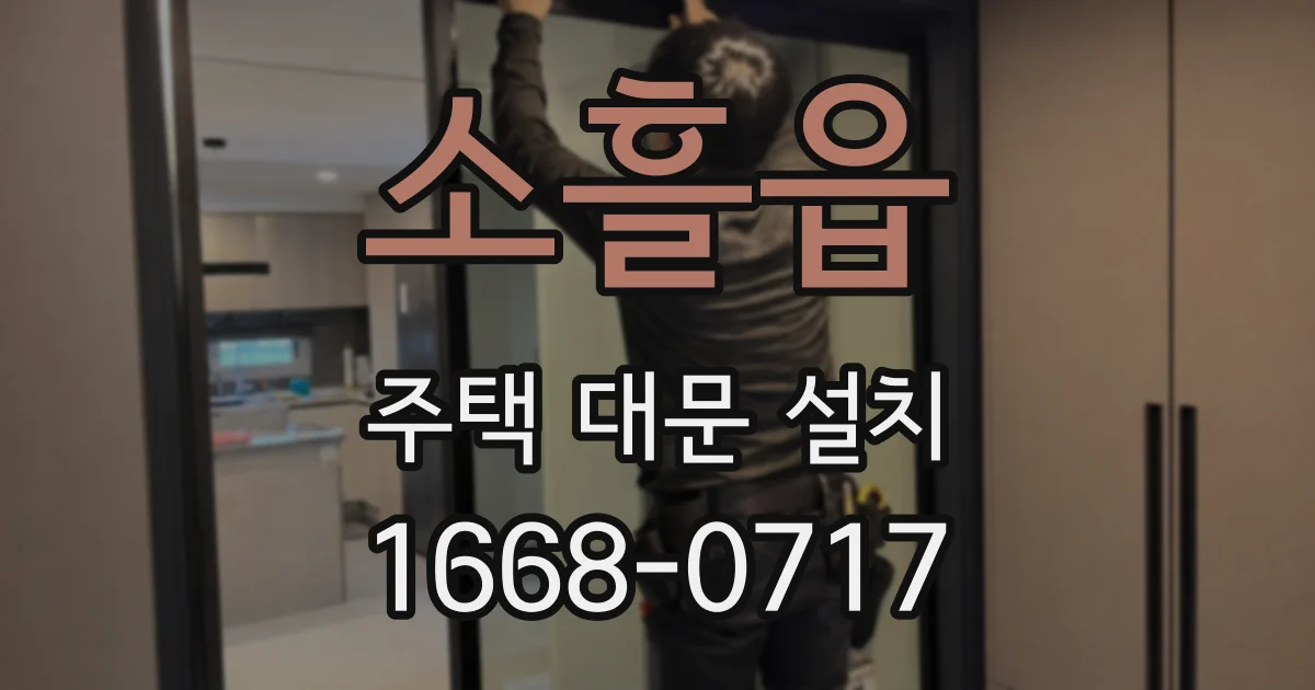 소흘읍 주택 대문 설치