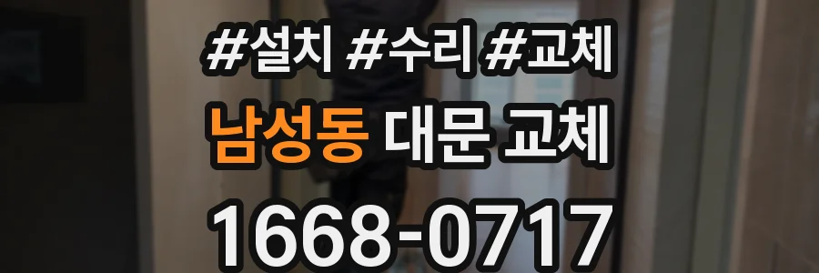 남성동 대문 교체