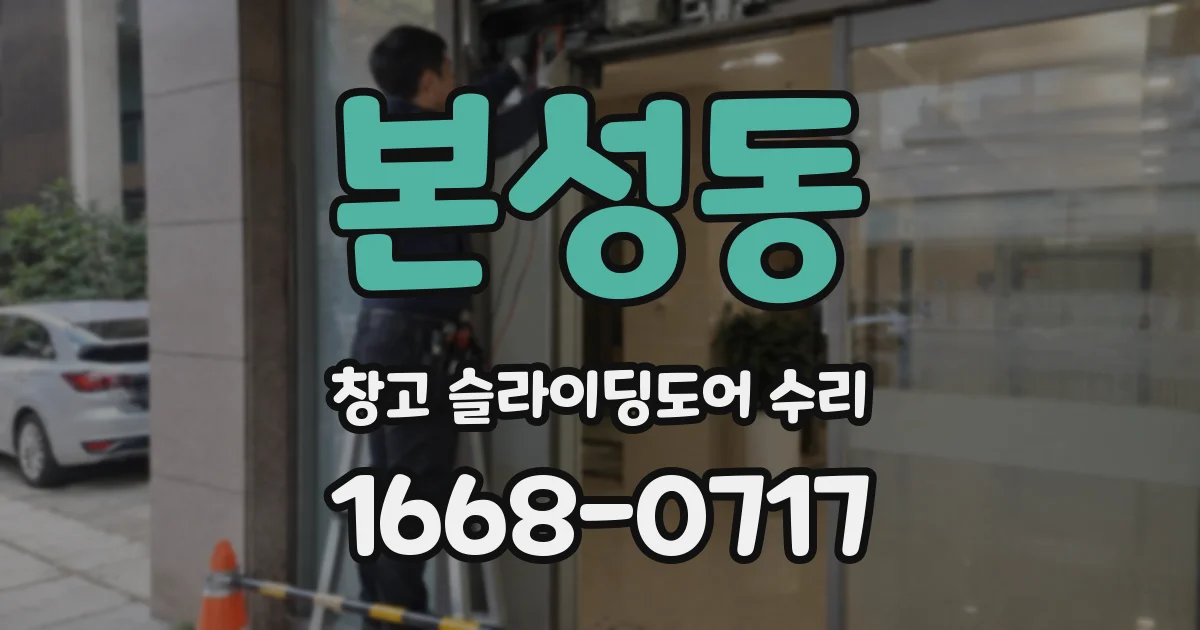 본성동 창고 슬라이딩도어 수리