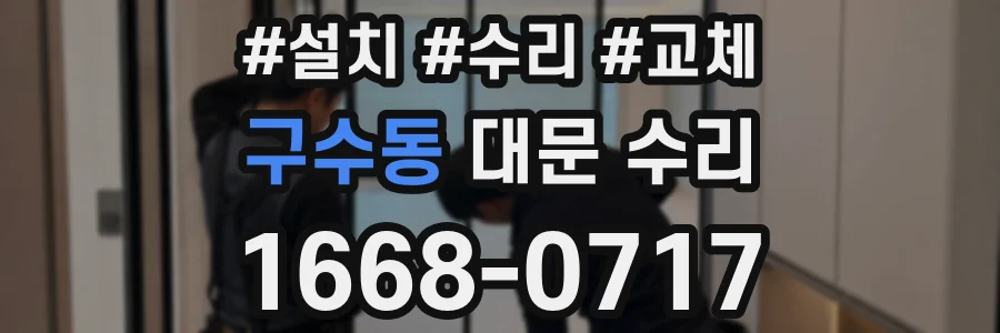 구수동 대문 수리