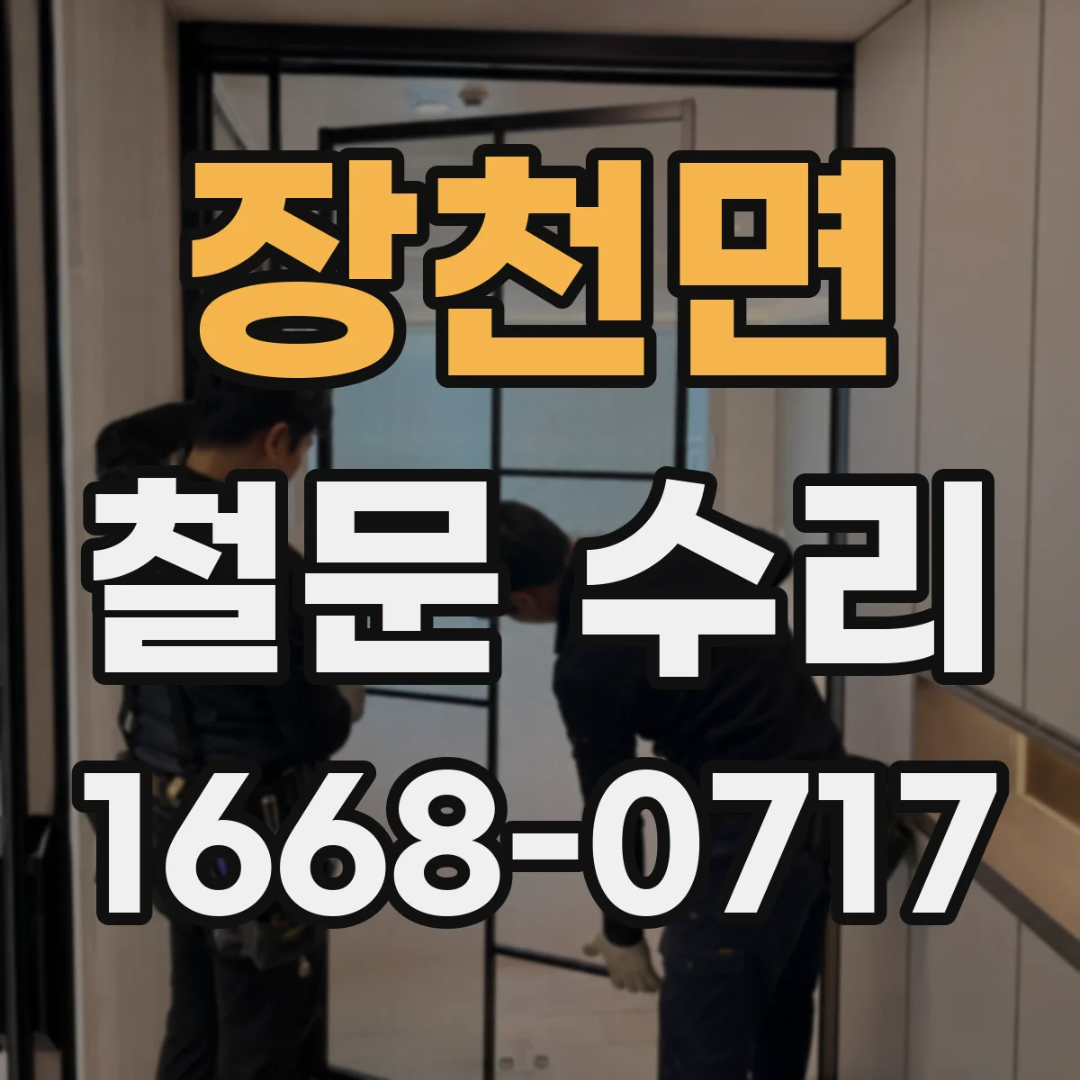 장천면 철문 수리