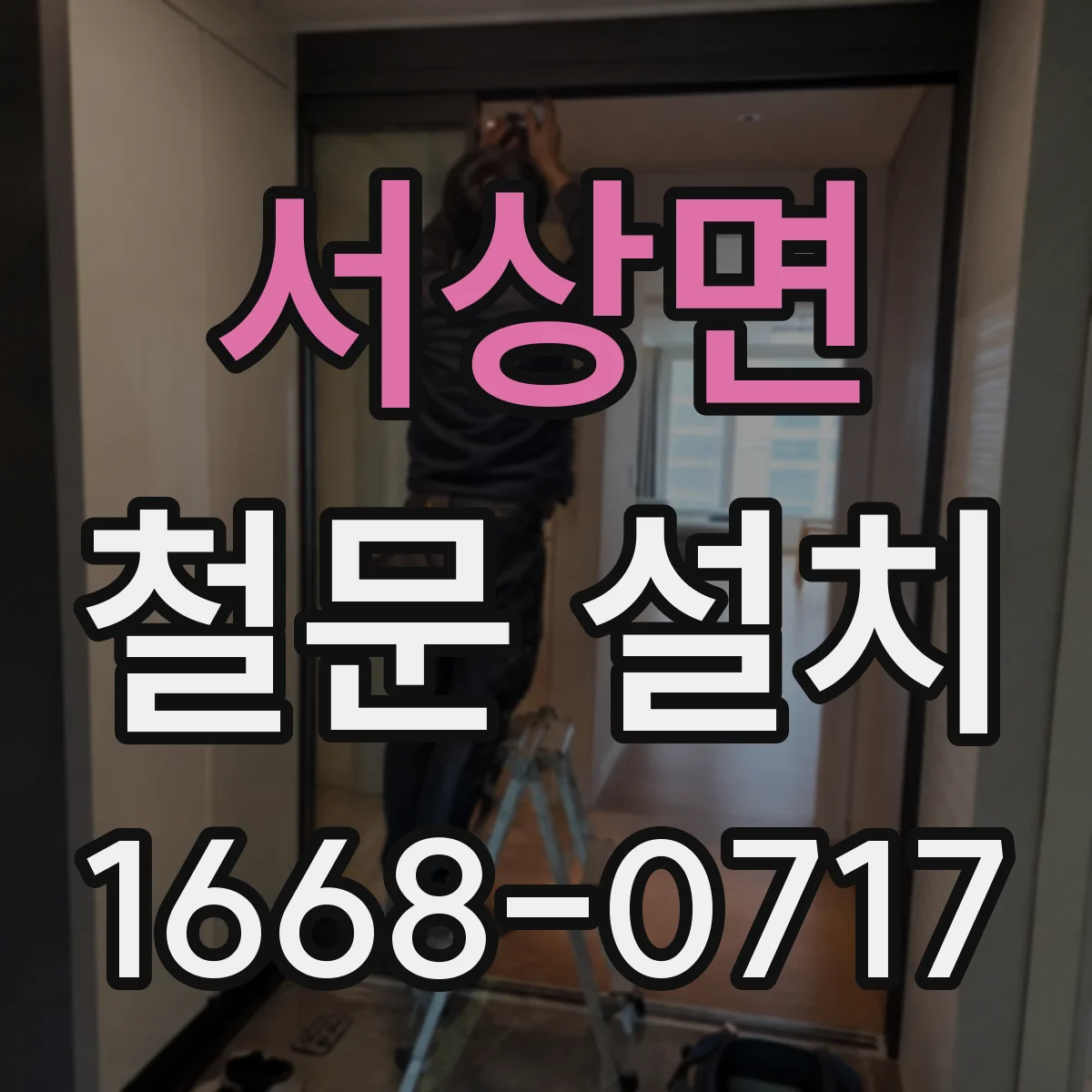 서상면 철문 설치