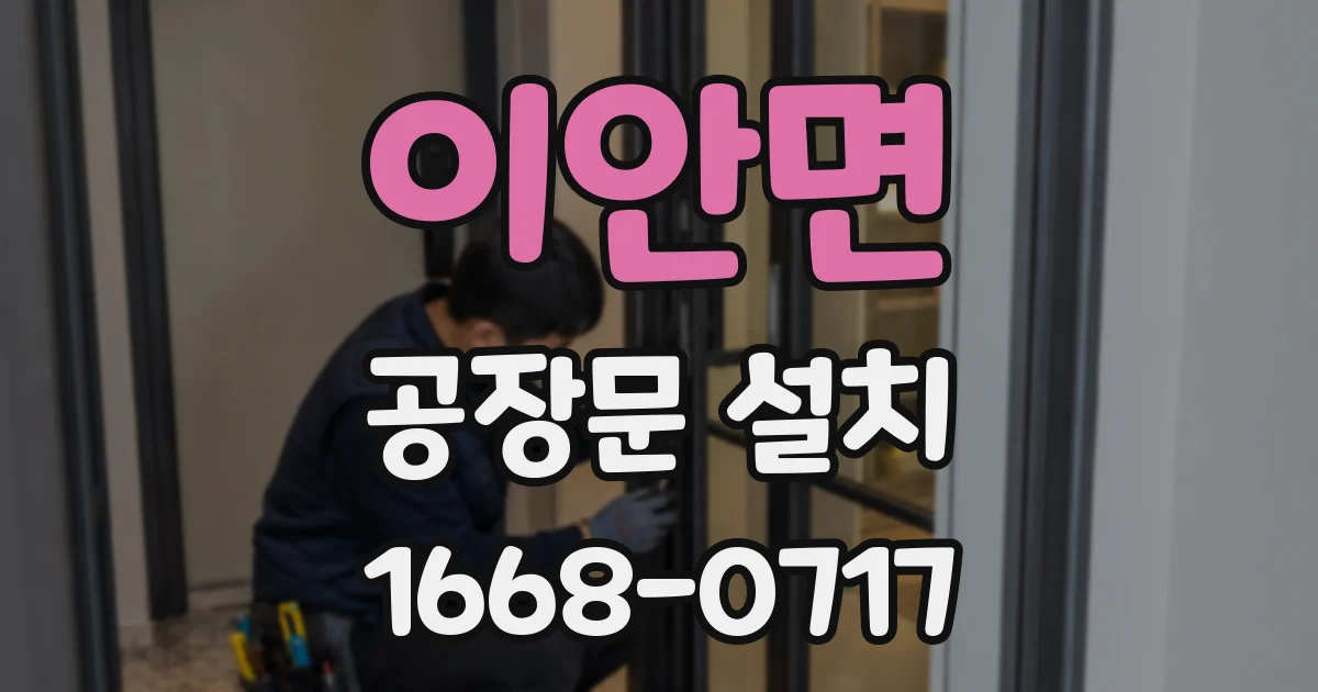 이안면 공장문 설치