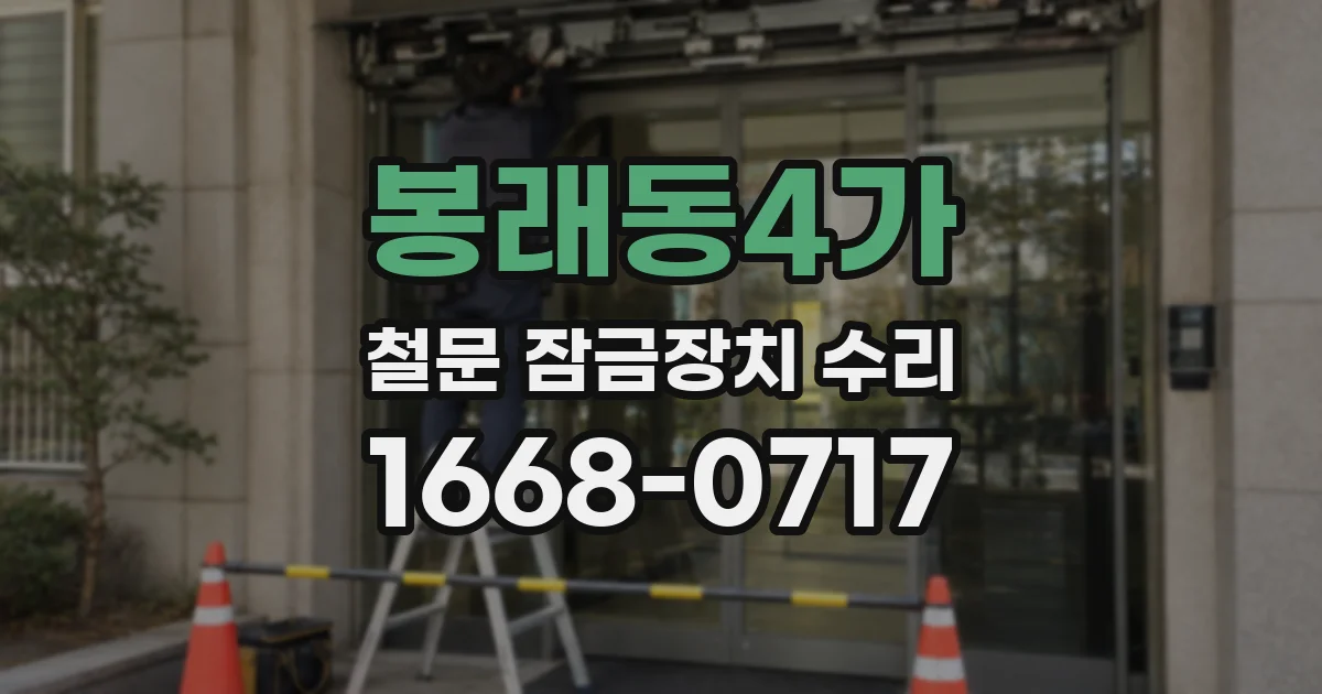 봉래동4가 철문 잠금장치 수리