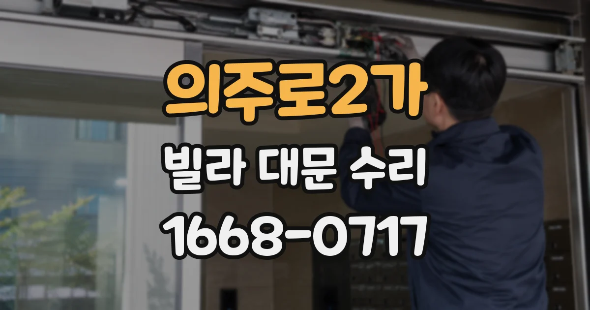 의주로2가 빌라 대문 수리