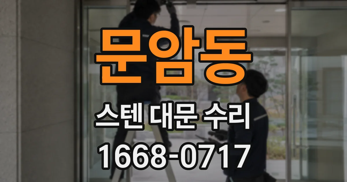문암동 스텐 대문 수리