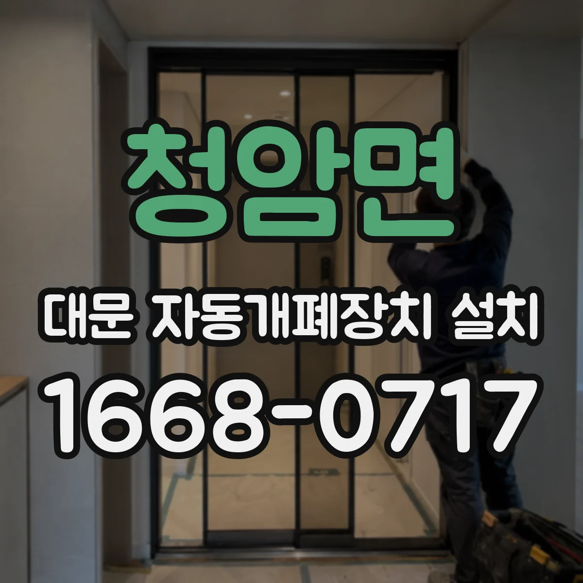 청암면 대문 자동개폐장치 설치