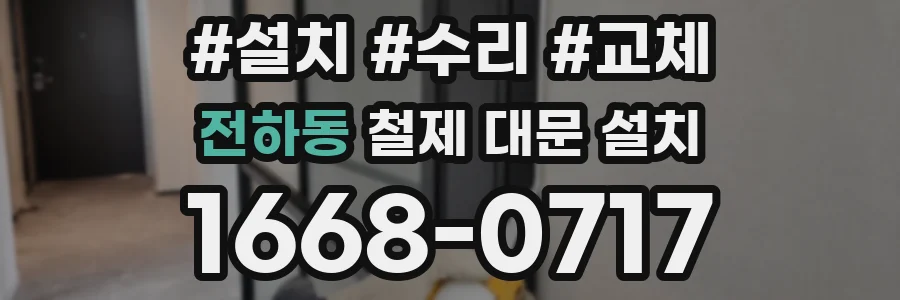 전하동 철제 대문 설치