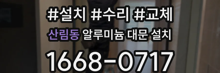 산림동 알루미늄 대문 설치