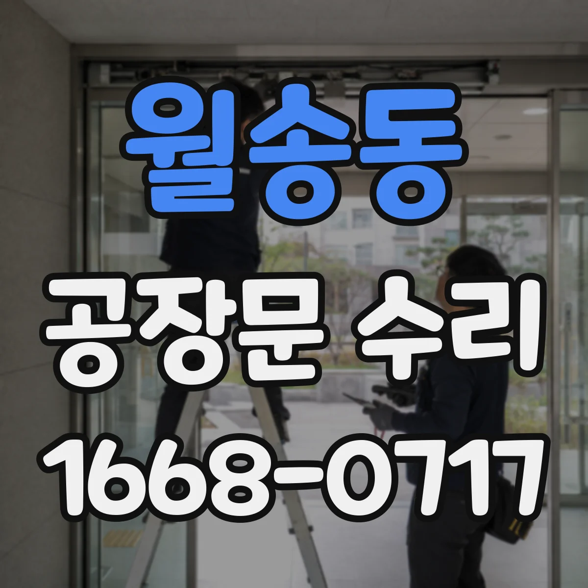 월송동 공장문 수리