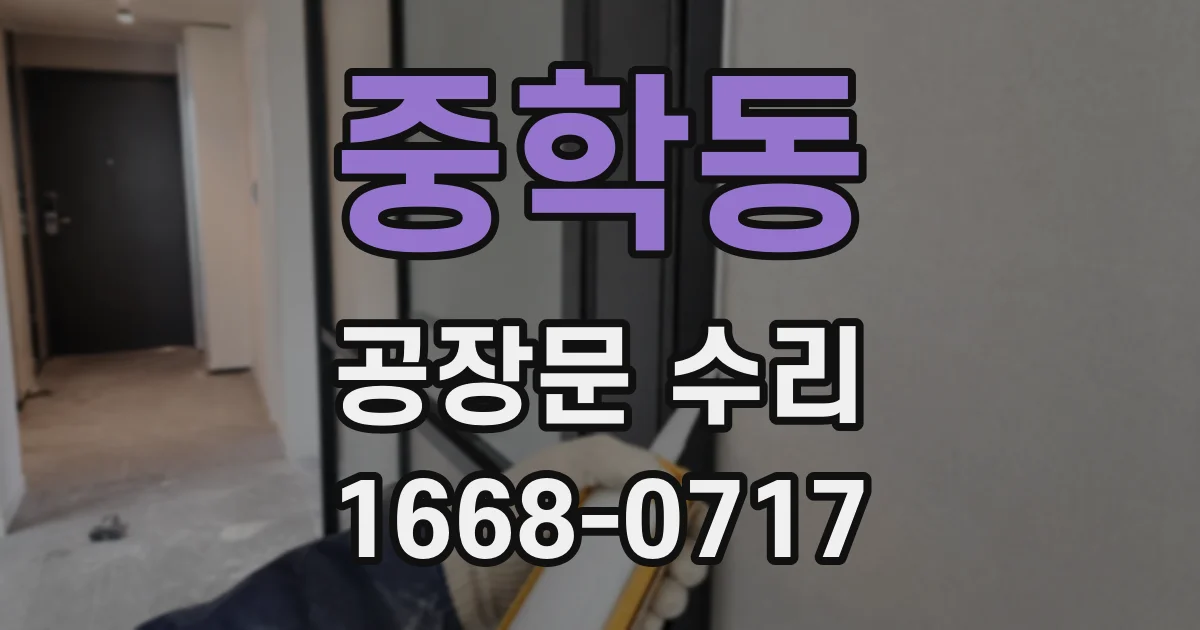 중학동 공장문 수리