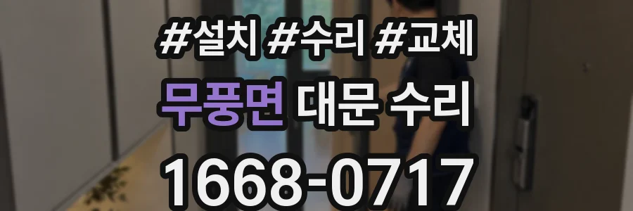 무풍면 대문 수리