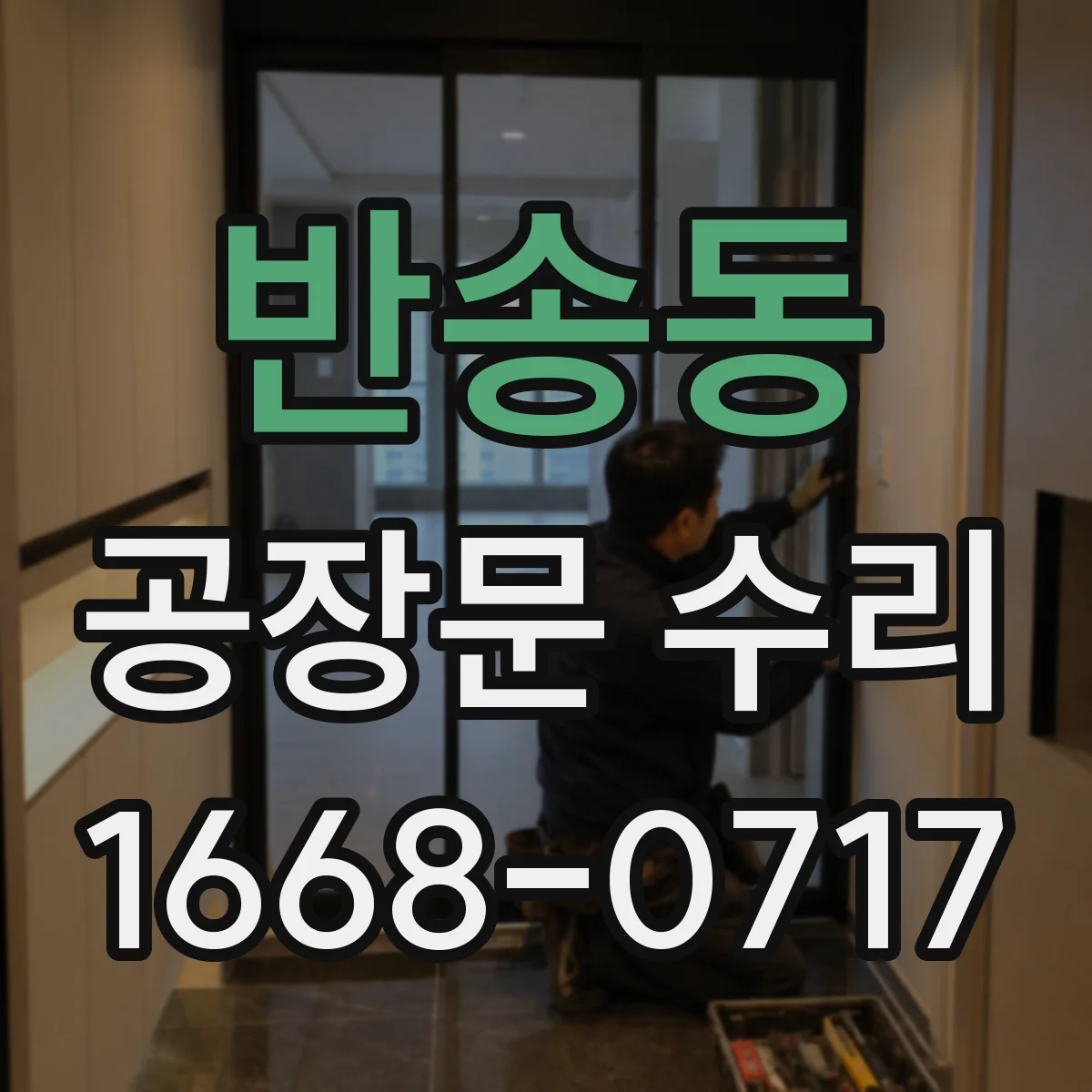 반송동 공장문 수리