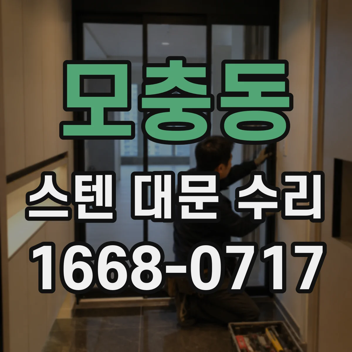 모충동 스텐 대문 수리