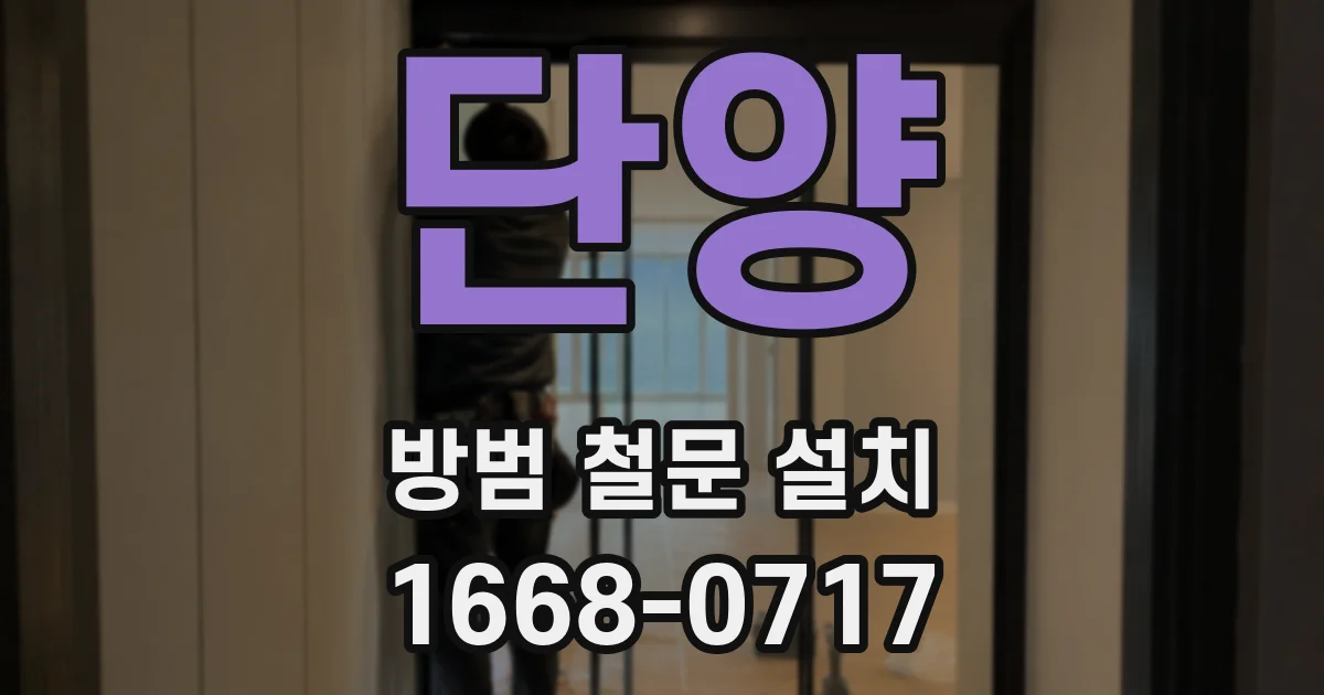 단양 방범 철문 설치