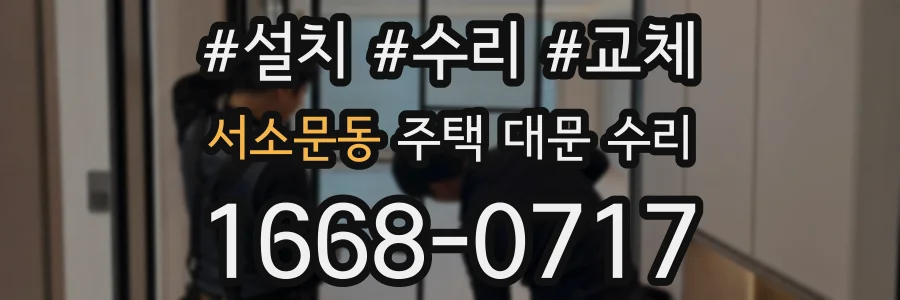 서소문동 주택 대문 수리